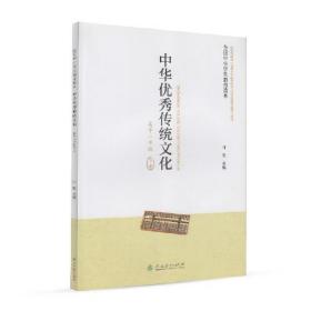 中华优秀传统文化 高中一年级  下册