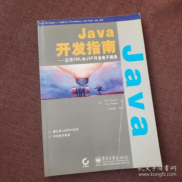 Java开发指南——应用XML和JSP开发电子商务