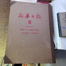 新华日报 【9】 1942年1.1--1942.6.30（货号A5007）