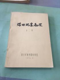 煤田地震勘探 第二册.