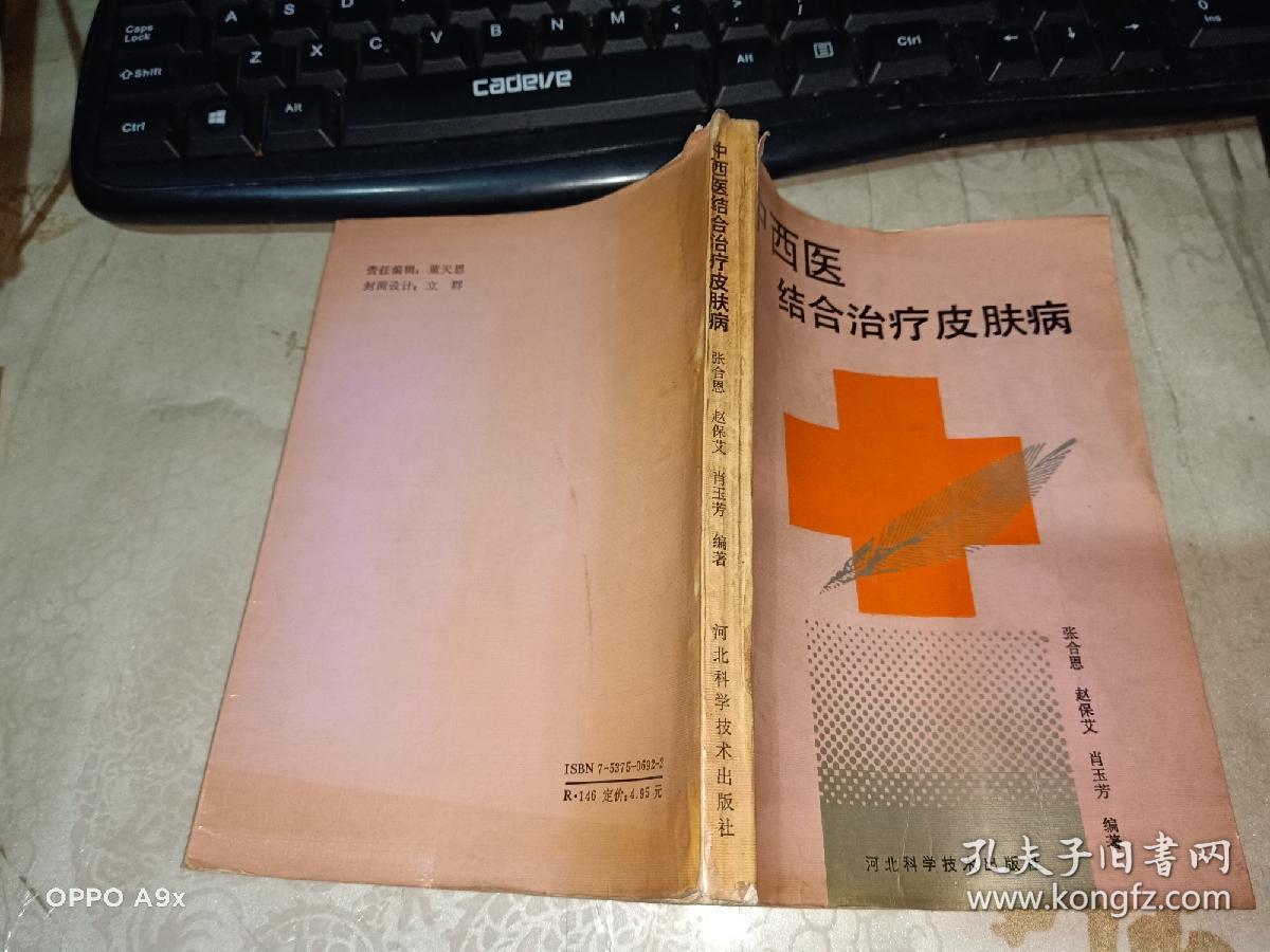 中西医结合治疗皮肤病   品如图