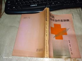 中西医结合治疗皮肤病   品如图