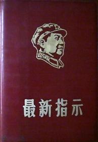 毛主席最新指示：内有毛主席天安门彩像1张（塑红皮.带头像128开本）