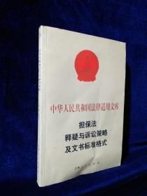 中华人民共和国法律适用文库：担保法法释疑与诉讼策略及文书标准格式