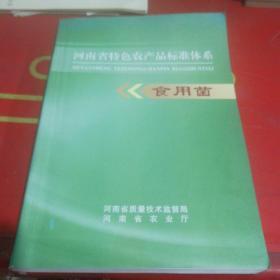 河南省特色农产品标准体系 食用菌