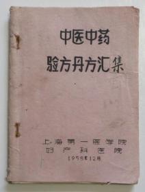 中医中药验方丹方汇集 妇科秘方偏方 1958年老中医献方