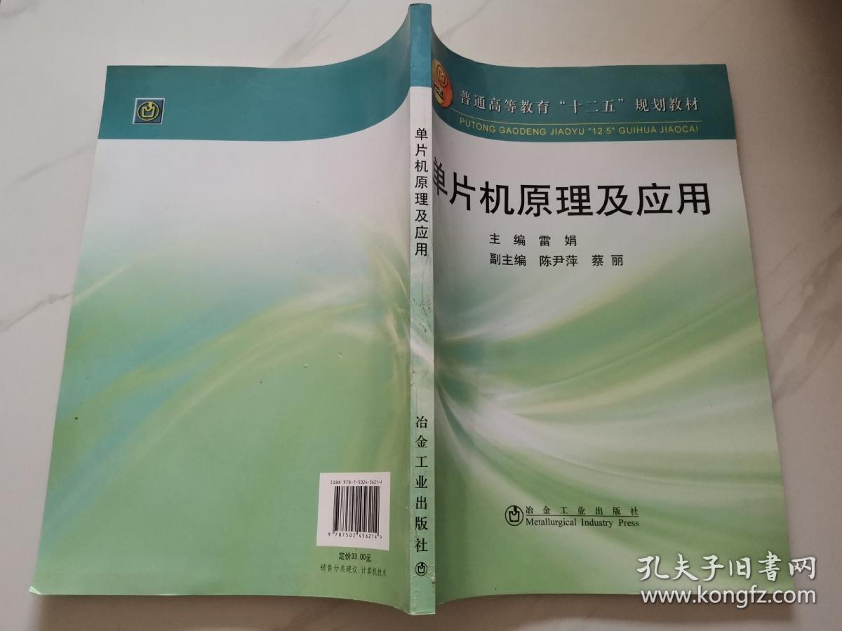 普通高等教育“十二五”规划教材：单片机原理及应用