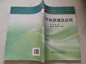 普通高等教育“十二五”规划教材：单片机原理及应用