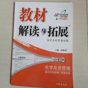 2015年秋 万向思维 教材解读与拓展：化学反应原理 高中化选修学（鲁科版）