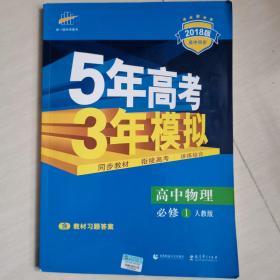 曲一线科学备考·5年高考3年模拟：高中物理（必修1 RJ 高中同步 新课标）