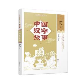 【正版全新】中国故事重述：中国汉字故事