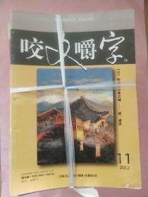 咬文嚼字【2012年-2018年间】45期 不重复 合售