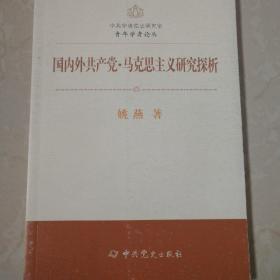 国内外共产党·马克思主义研究探析