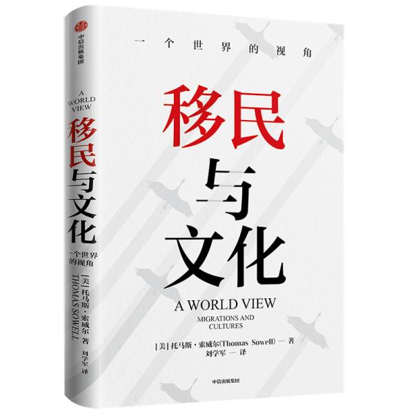 移民与文化一个世界的视角《美国种族简史》《经济学的思维方式》作者新作托马斯索威尔著