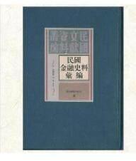 民国金融史料汇编：民国文献资料丛编