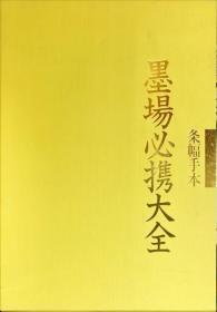 条幅手本墨场必携大全　第１巻・２巻　  143ｐ/175ｐ