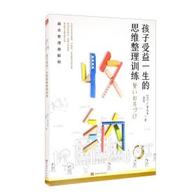 收纳，孩子受益一生的思维整理训练（好妈妈胜过好老师，极简养成从习惯到思维，让孩子越会整理越聪明）