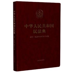 中华人民共和国民法典：法信·民法典小程序学习版