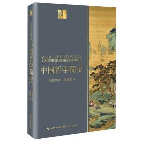 中国哲学简史（长江人文馆）9787570212941正版清仓