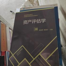 资产评估学/财政部规划教材·全国高等院校财经类教材