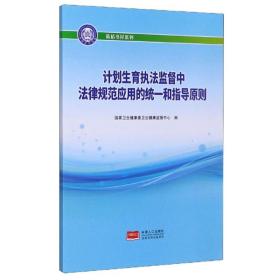 计划生育执法监督中法律规范应用的统一和指导原则/蓝盾书屋系列