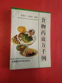 食物藥效方千例
