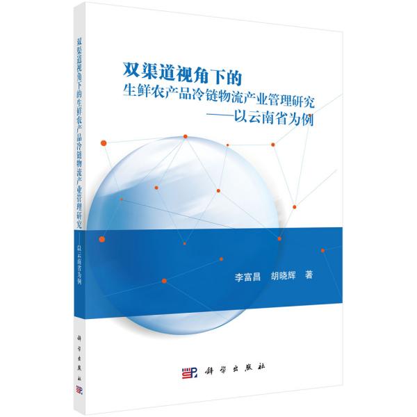 双渠道视角下的生鲜农产品冷链物流产业管理研究--以云南省为例