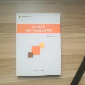 北京市农村集体产权制度改革研究