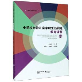 中重度智障儿童家庭生活训练教育课程 高、