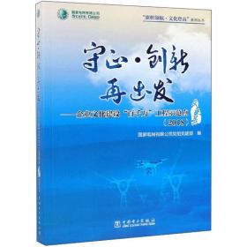 守正·创新再出发：企业文化建设“百千万”工程示范点风采录（2018）