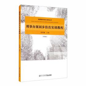 刑事办案同步仿真实训教程(第二版)