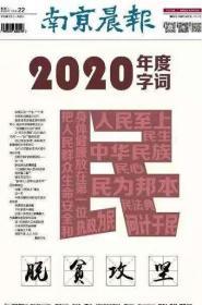 南京晨报2020年12月22日，2020年度汉字“民”“脱贫攻坚”