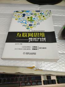 互联网思维独孤九剑：移动互联时代的思维革命