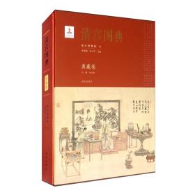 清宫图典·典藏卷 （精装1 全1册)