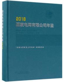 国家电网有限公司年鉴（2018）