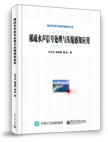 稀疏水声信号处理与压缩感知应用/海洋声学与信息感知丛书