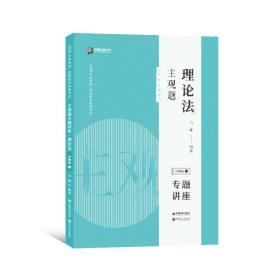 司法考试2020众合专题讲座马峰理论法主观题冲刺版