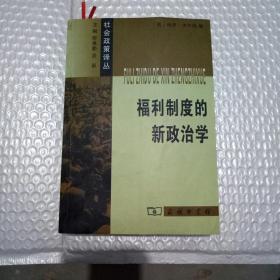 福利制度的新政治学