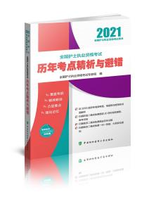 全国护士执业资格考试历年考点精析与避错(2021年)