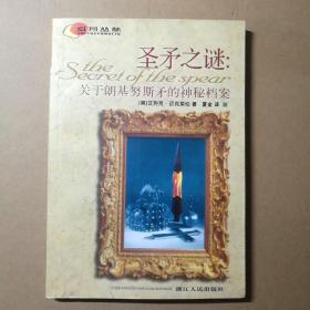 圣矛之谜：关于朗基努斯矛的神秘档案【 正版全新 一版一印 现货实拍如图 】