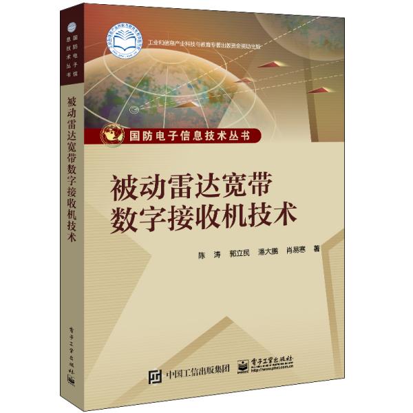 被动雷达宽带数字接收机技术/国防电子信息技术丛书