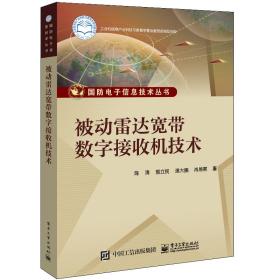 被动雷达宽带数字接受机技术