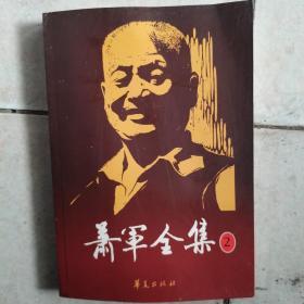 萧军全集：2