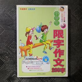 小学生限字作文400字