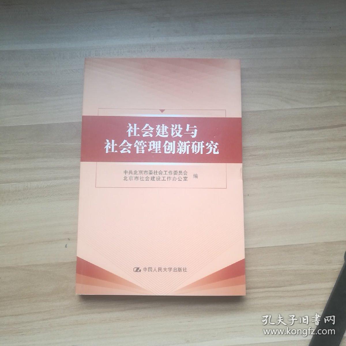 社会建设与社会管理创新研究