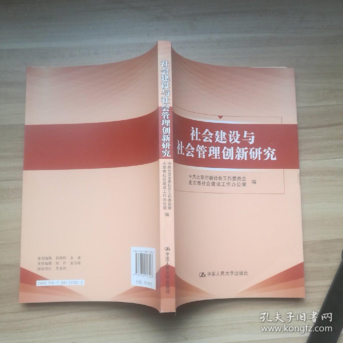 社会建设与社会管理创新研究