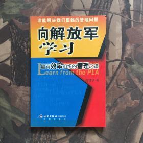 向解放军学习：最有效率组织的管理之道