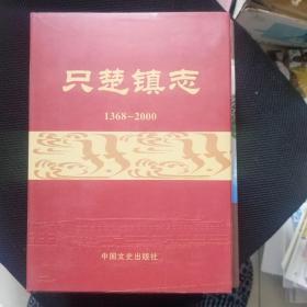 只楚镇志（1368—2000）