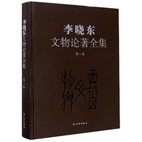 李晓东文物论著全集（第1卷）