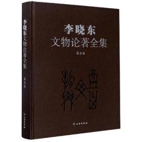 李晓东文物论著全集.第五卷